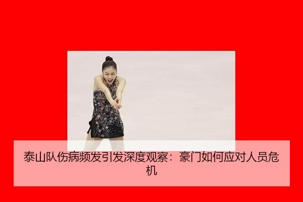 tai-shan-dui-shang-bing-pin-fa-yin-fa-shen-du-guan-cha-hao-men-ru-he-ying-dui-ren-yuan-wei-ji-2-883.jpg