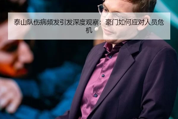 泰山队伤病频发引发深度观察：豪门如何应对人员危机