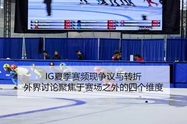 xia-ji-sai-pin-xian-zheng-yi-yu-zhuan-zhe-wai-jie-tao-lun-ju-jiao-yu-sai-chang-zhi-wai-de-si-ge-wei-du-2-458.jpg